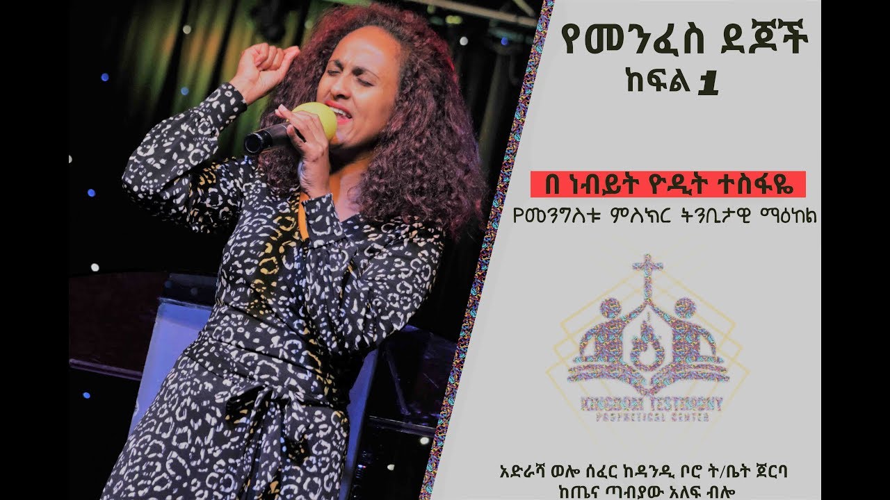 yemenfes dejoch part 1 ::::::::::::::::::::: የመንፈስ ደጆች ክፍል 1