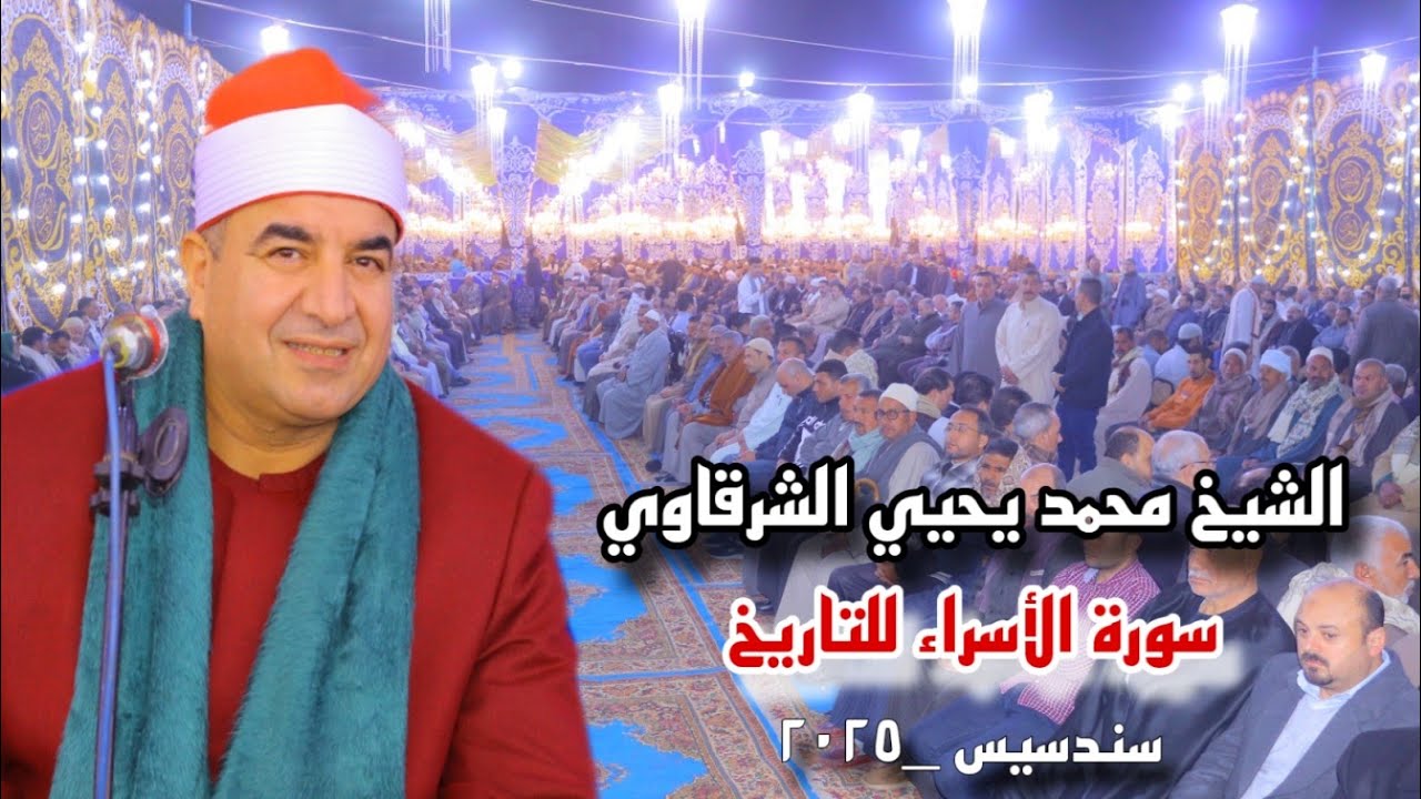 الشيخ محمد يحيي الشرقاوي | الإسراء | عزاء حرم الحاج عبدالله عبدالغنى أبوعيانه | سندسيس 29-1-2025