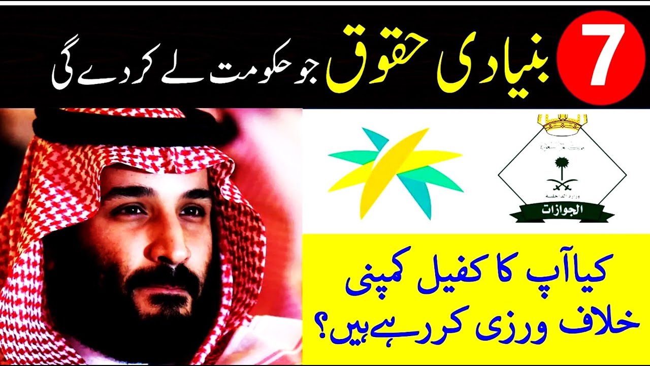 7 Basic labor rights in saudi arabia | Saudi labor law 2024 | New saudi labor law | Saudi info