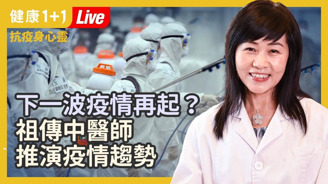 【直播】 更具傳染性的變種新冠病毒疫情已經蔓延全球，下一波疫情即將來襲？五運六氣推演疫情的未來走向 | 醫師教你簡單幾招，抵禦瘟疫、抗病毒！（2020.12.28）| 健康1+1
