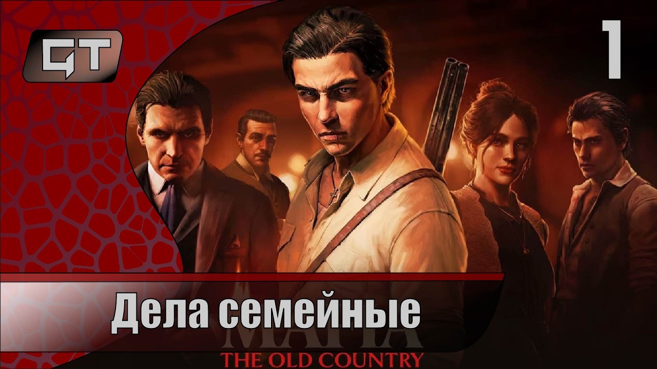 Дела семейные//Mafia: The Old Country//#1 #играем  #taintedgrailfallofavalon