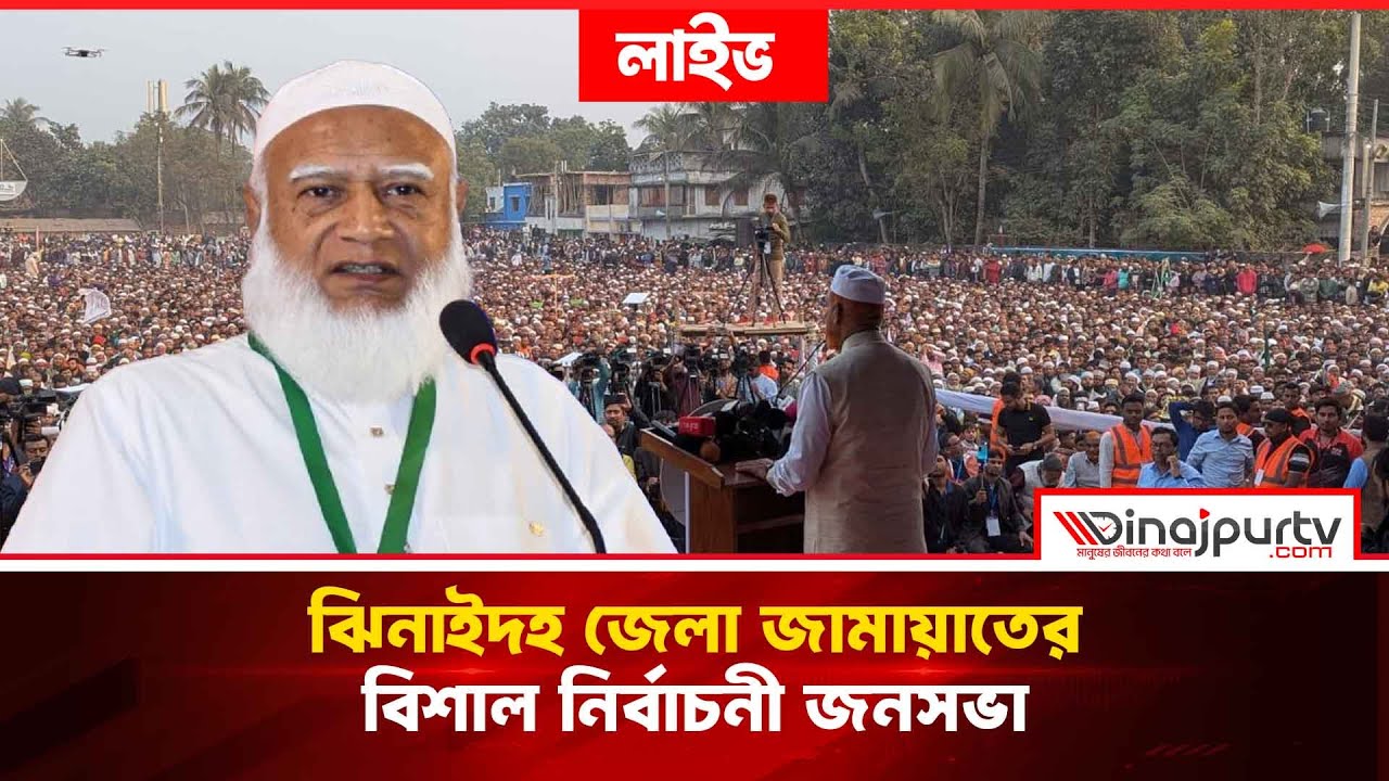 🔴LIVE ঝিনাইদহ জেলা জামায়াতের বিশাল নির্বাচনী জনসভা