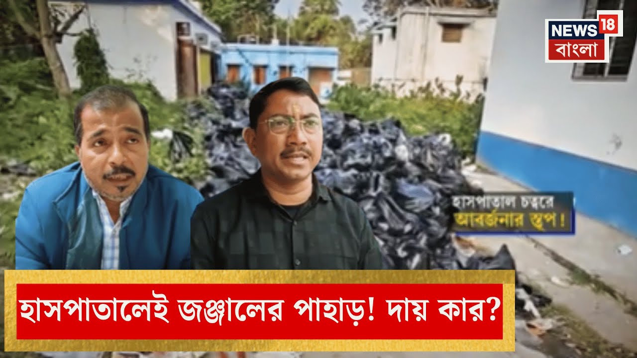 South 24 Pargana News | হাসপাতাল চত্বরে আবর্জনার স্তূপ, দায় ঠেলাঠেলিতে ব্যস্ত প্রশাসন | Bangla News