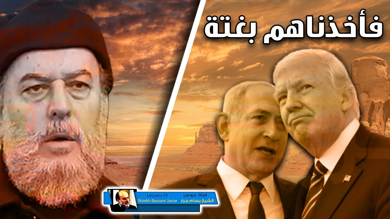 الشيخ بسام جرار فأخذناهم بغتة