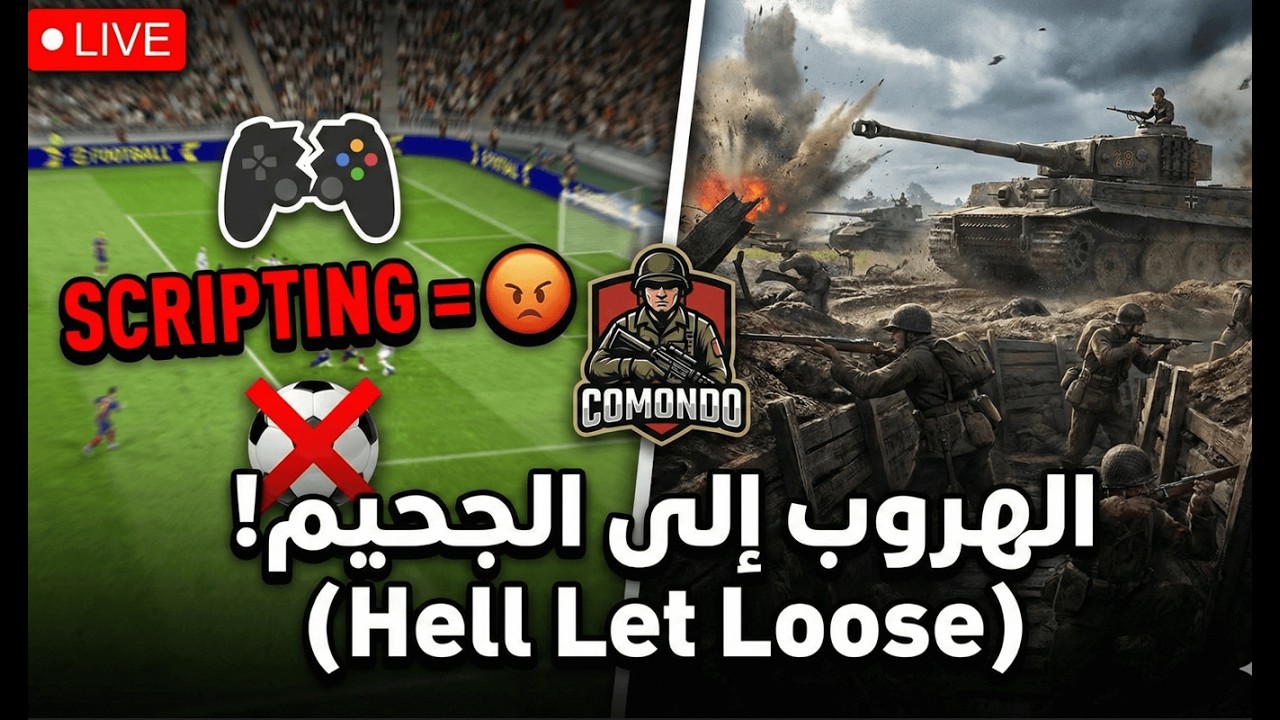 بث مباشر Hell Let Loose | قيادة الكتيبة في أصعب الجبهات ⚔️🛡️