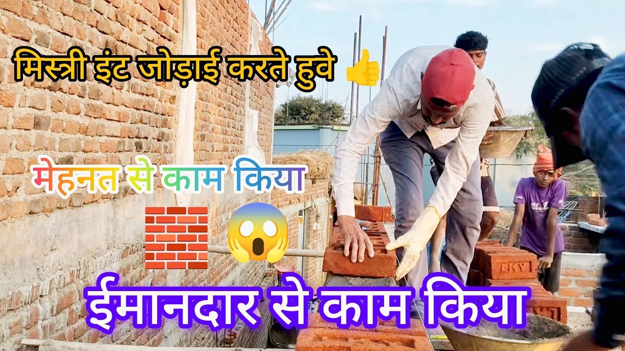 मेहनत से काम किया | मिस्त्री इंट जोड़ाई करते हुवे 👍