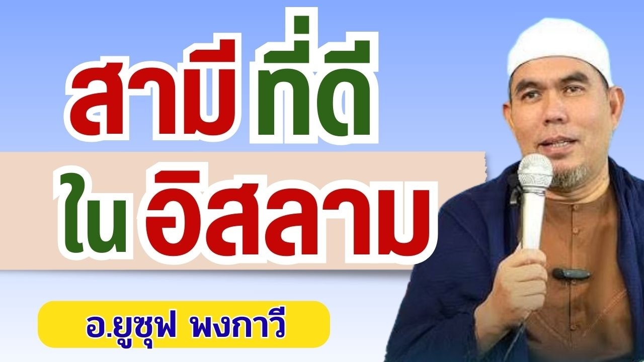 สามีที่ดีในอิสลาม ต้องทำอะไรบ้าง? | อ.ยูซุฟ พงกาวี #อิสลาม