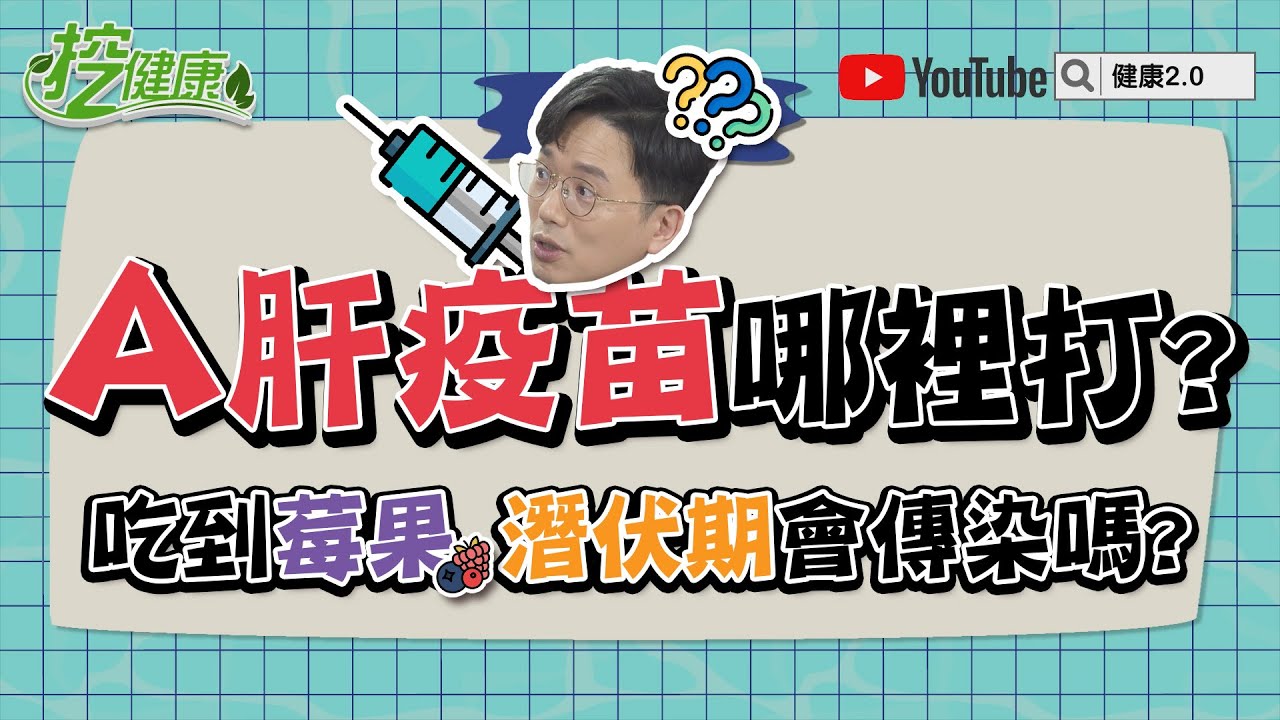 A肝疫苗哪裡打？ 潛伏期有傳染力？ 保健食品怎麼挑？【 挖健康精華 】 江坤俊 譚敦慈 劉怡里@tvbshealth20