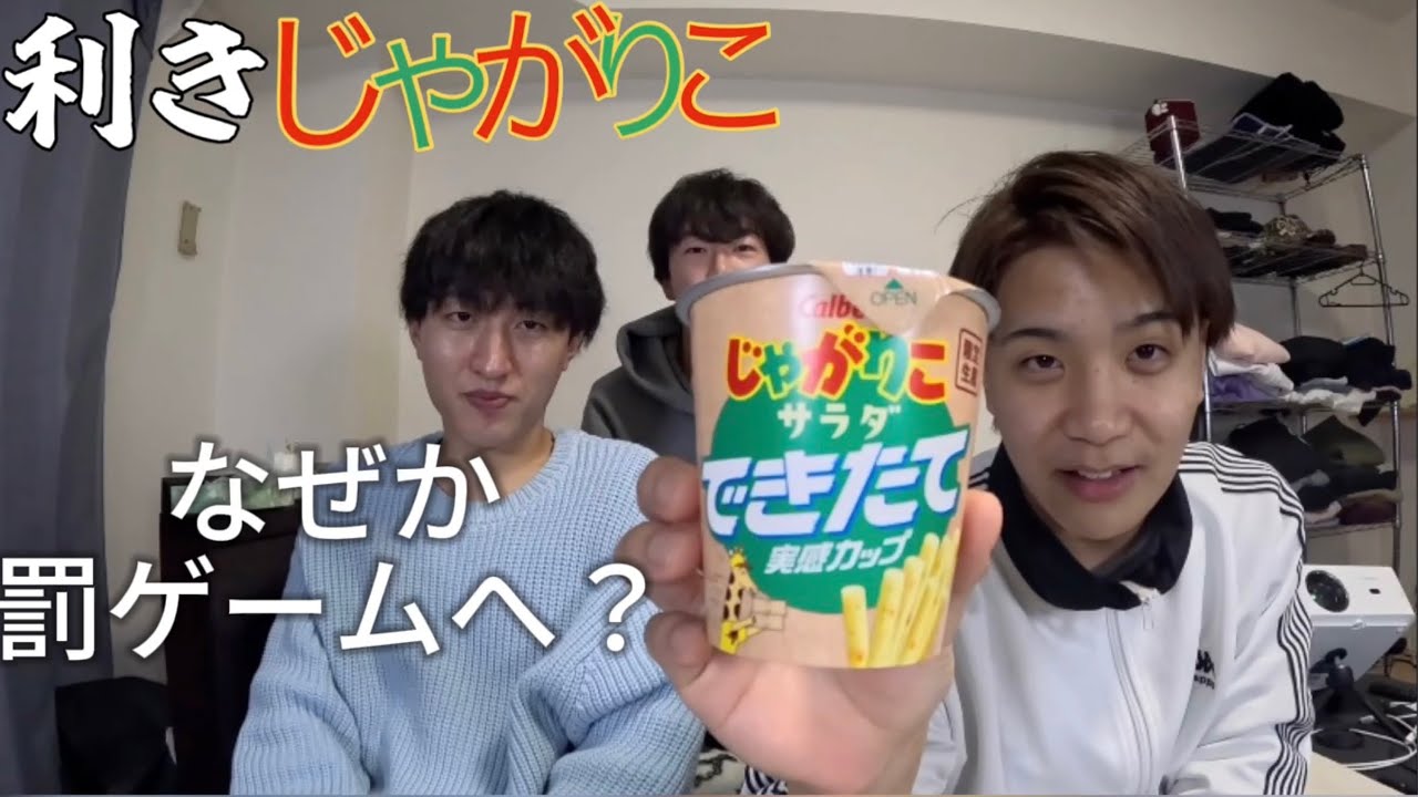 バカ舌達が利きじゃがりこやってみた！