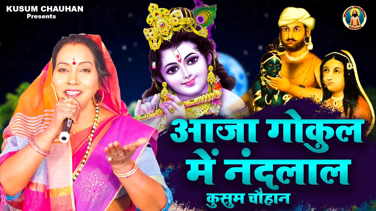 कुसुम चौहान का नया कृष्णा भजन I आजा गोकुल में नंदलाल I Latest Krishana Bhajan 2023 I