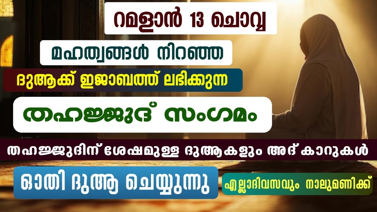 ഇന്ന് റമളാൻ 13 ചൊവ്വ #തഹജ്ജുദിന് ശേഷമുള്ള ദുആകളും ദിക്റുകളും ഓതി ദുആ ചെയ്യുന്നു#തഹജ്ജുദ് സംഗമം
