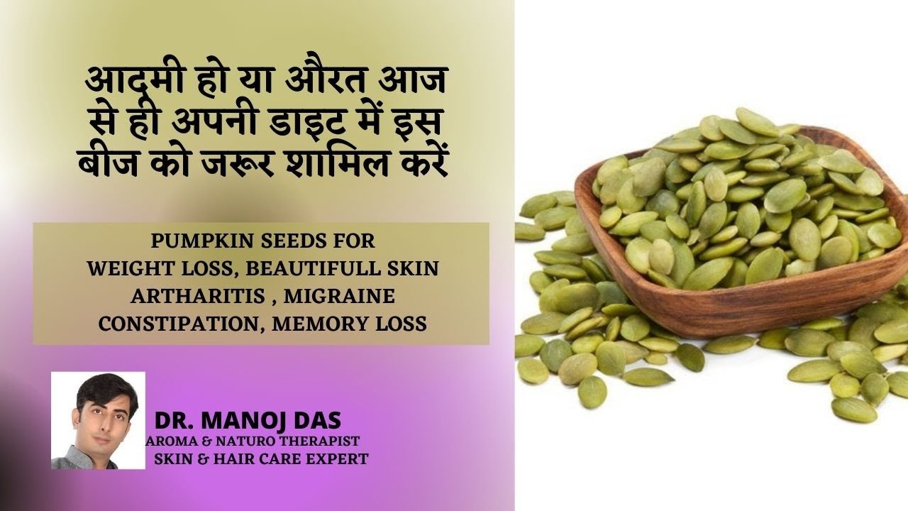 Pumpkin Seeds Benefits For Weight Loss, Skin, Hair | How To Use Pumpkin Seeds I DR. MANOJ DAS