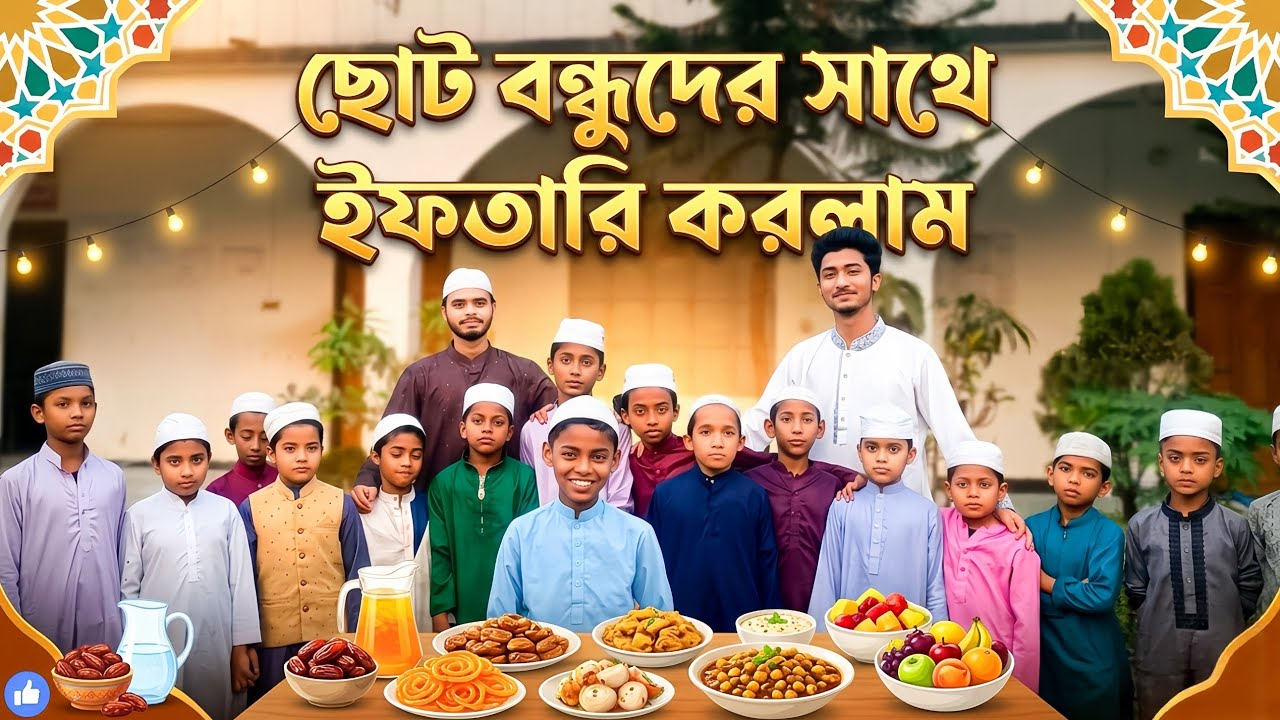 ছোট বন্ধুদের সাথে ইফতারি করলাম ❤️#ramadan #iftar #sourob