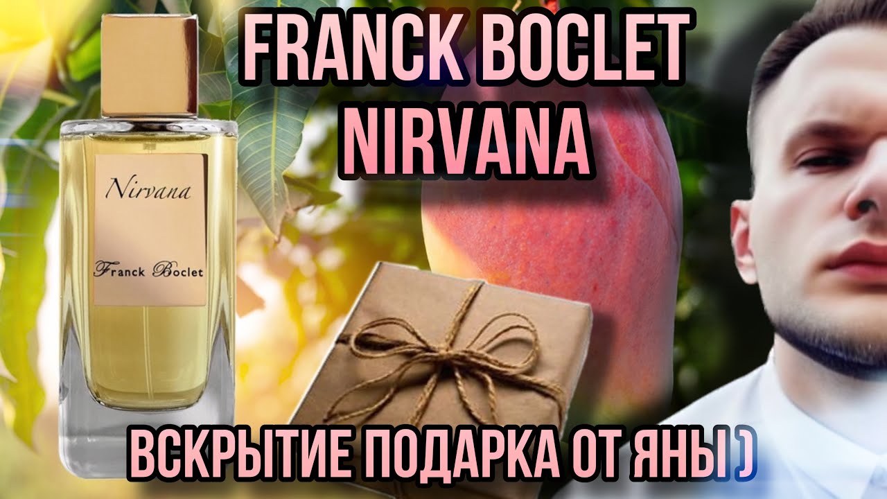 FRANCK BOCLET NIRVANA ✨МАНГО/АНАНАС ✨ ПОДАРОК ОТ ЯНЫ