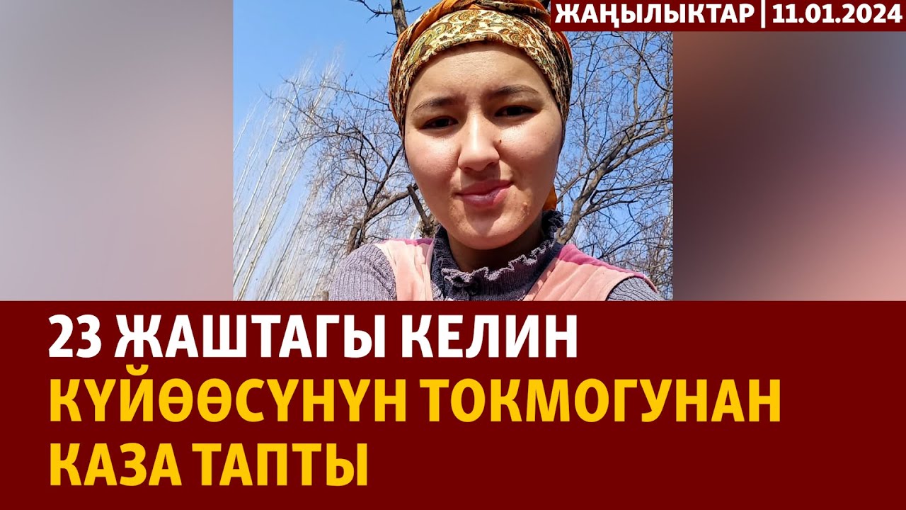 Жаңылыктар | 11.01.2024 | 23 жаштагы келин күйөөсүнүн токмогунан каза тапты