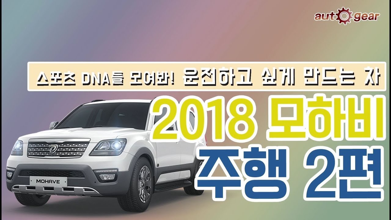 타보지 않고 판단하지 말것 - KIA 2018 모하비 스포츠 주행 2부 오토기어
