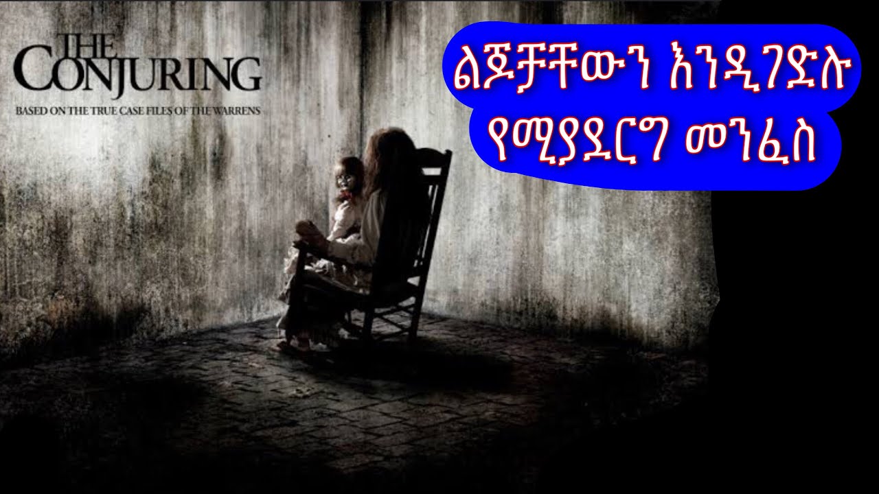 🔴The Conjuring በአማርኛ በአጭሩ🔴| mert film| sera | film wedaj