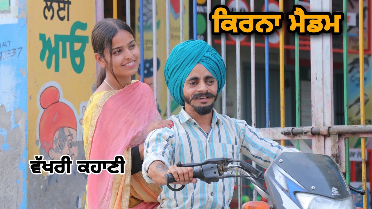 ਕਿਰਨਾ ਮੈਡਮ ਦੀ ਵੱਖਰੀ ਕਹਾਣੀ || Real story ||Punjabi Short Movie 2023 || @RajuPumar