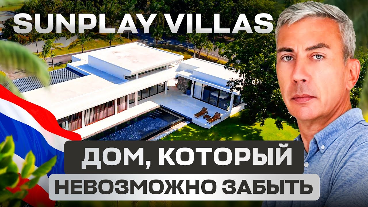 Sunplay: элитный поселок у моря с домами премиум-класса за $1.1M в Таиланде | Недвижимость Паттайя