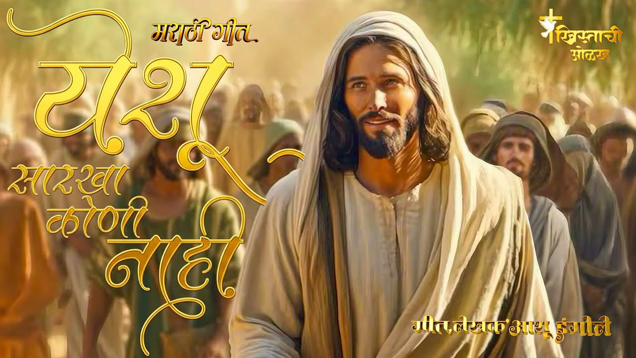 येशू सारखा कोणी नाही _ New Marathi Christian Worship Gospel Song _Brother Ashu IngOle ✝️❤️