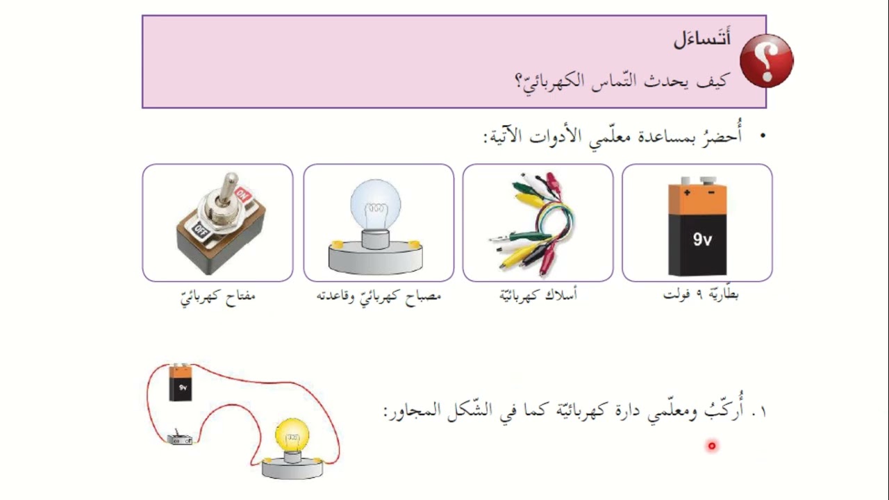 التماس الكهربائي