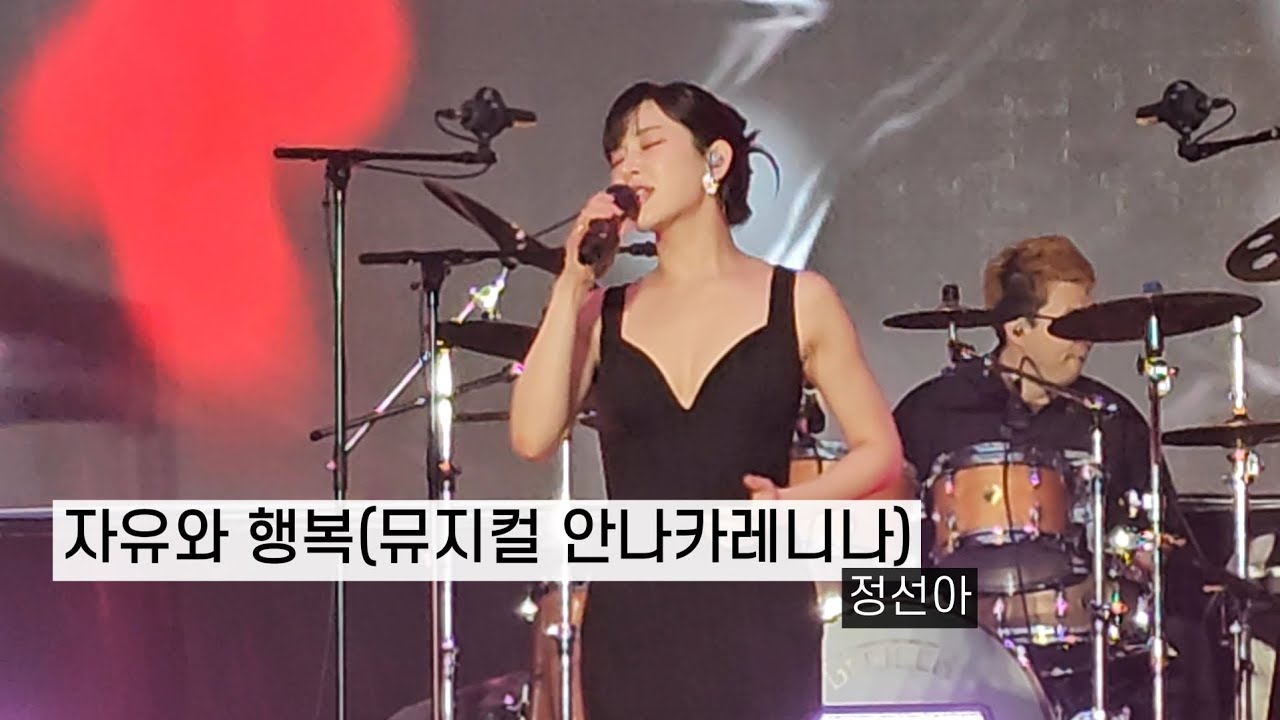 정선아 - 자유와 행복 | 뮤지컬 안나카레니나 | Musical Anna Karenina | Freedom and Happiness | 원더랜드 피크닉
