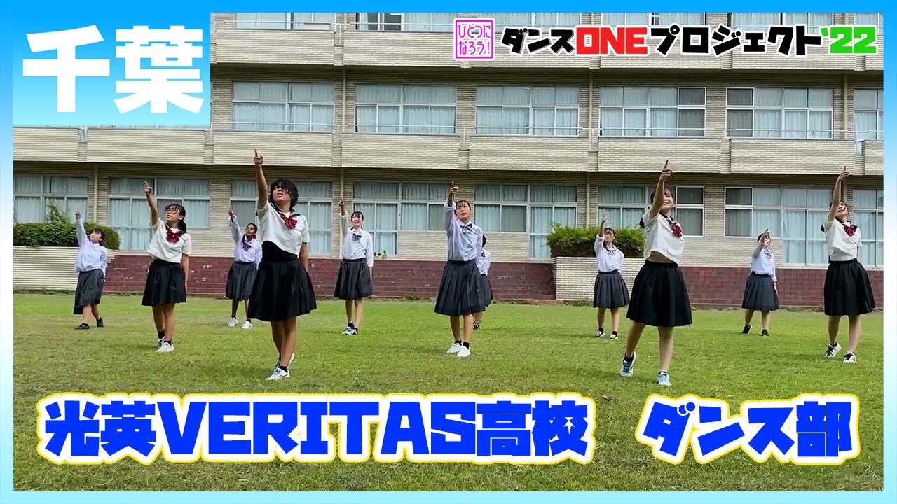 22-119 Novelbright「開幕宣言」千葉：光英VERITAS高校 ダンス部【ダンスONEプロジェクト'22】