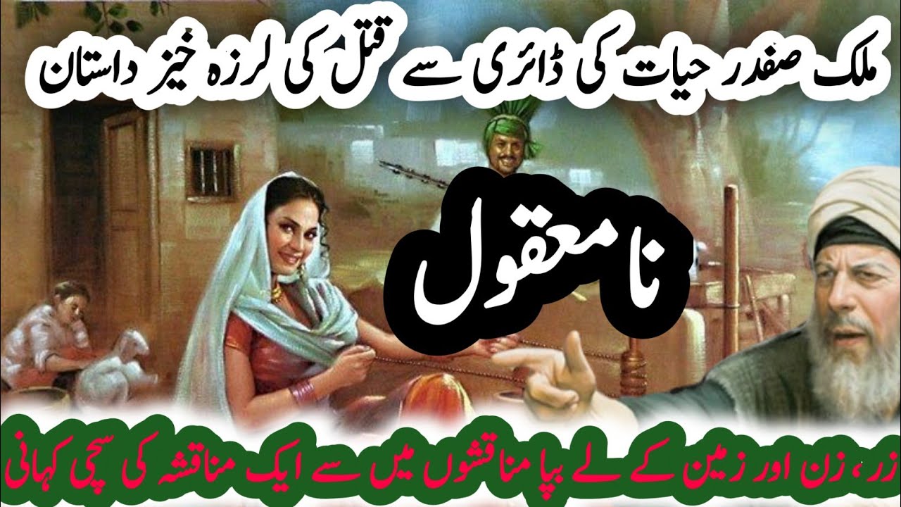 Na Maqool | Malik Safdar Hayat Stories | Crime Stories in Urdu/Hindi