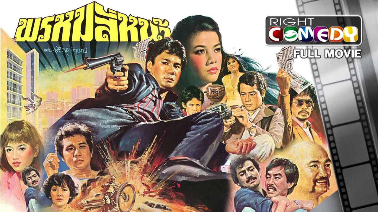 🎬 หนังไทยเก่าในตำนาน – พรหมสี่หน้า (2527)( สรพงษ์ ชาตรี, สุพรรษา เนื่องภิรมย์) หนังเต็มเรื่อง