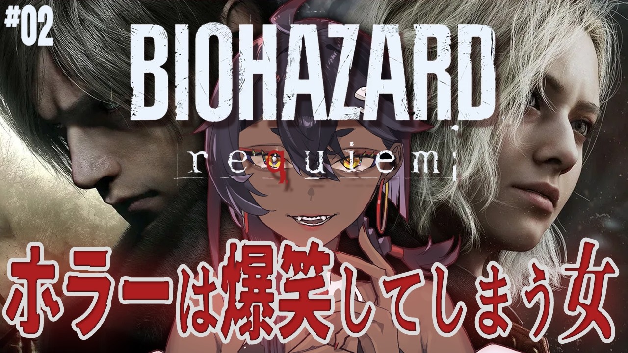 【 BIOHAZARD requiem 】#02 ホラー耐性ありすぎてギャグになってしまう初見【 ネタバレ注意 】VTuber