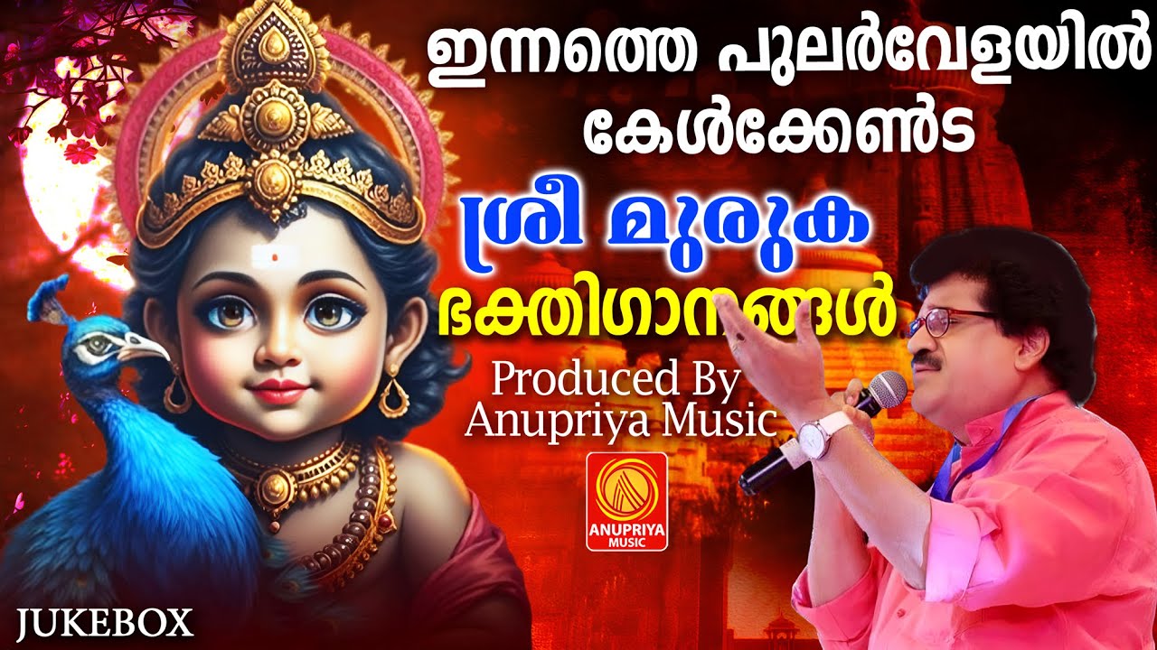 ഈ ദിവസം ധന്യമാകാൻ കേൾക്കേണ്ട ശ്രീ മുരുക ഭക്തിഗാനങ്ങൾ | Murugan Songs | Malayalam Devotional Songs