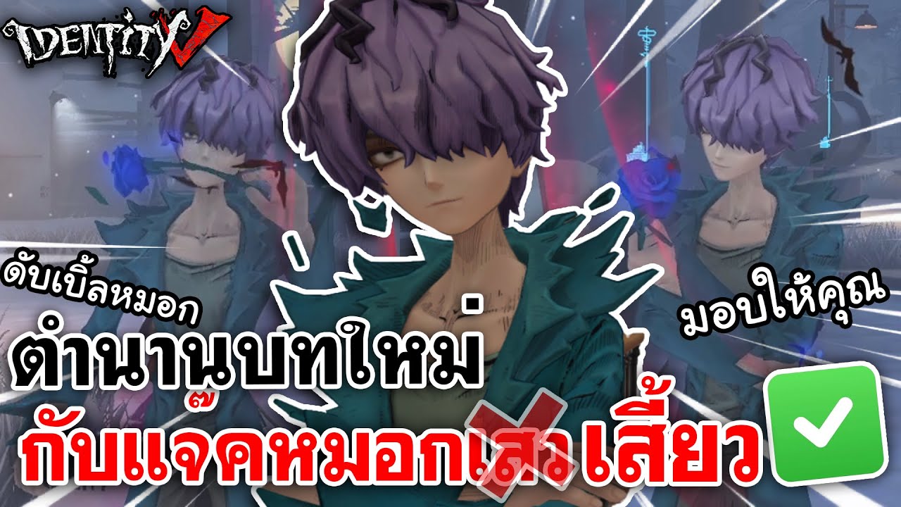 Identity V | เปิดตำนานบทใหม่ กับแจ๊คหมอกเสว❎ หมอกเสี้ยว✅