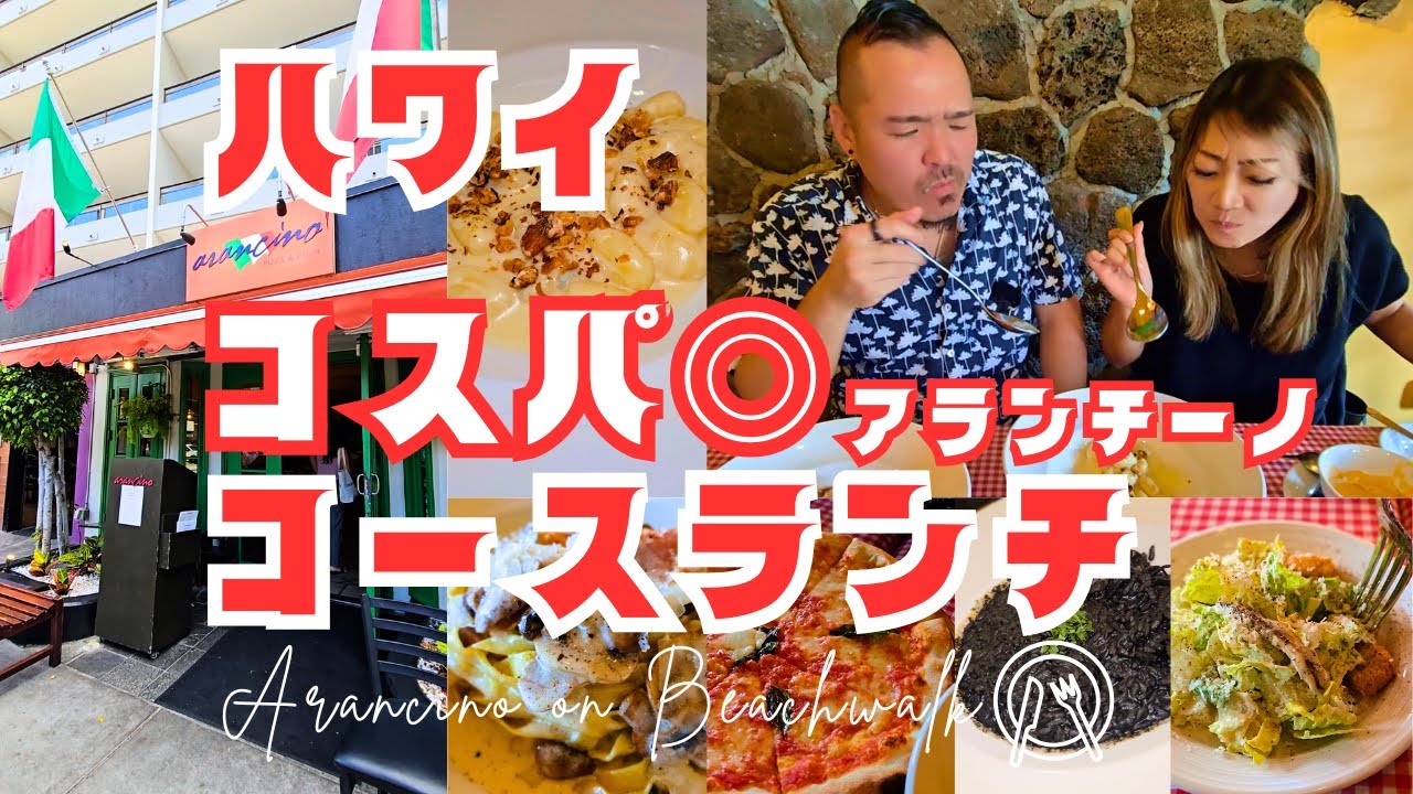 【ハワイ】アランチーノからコスパ◎お得ランチコースが登場!! [319]_