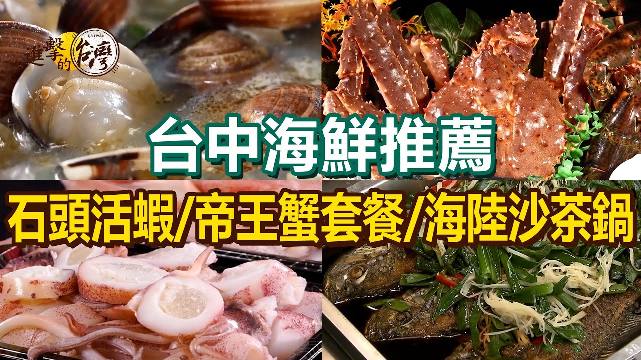 【台中海鮮推薦】帝王蟹套餐/海陸沙茶鍋/石頭活蝦/龍蝦海鮮粥/爆汁鮮蚵湯包/虱目魚粥/爆量海鮮燉飯/招牌燒酒螺/酸菜魚【進擊的台灣】        @進擊的台灣