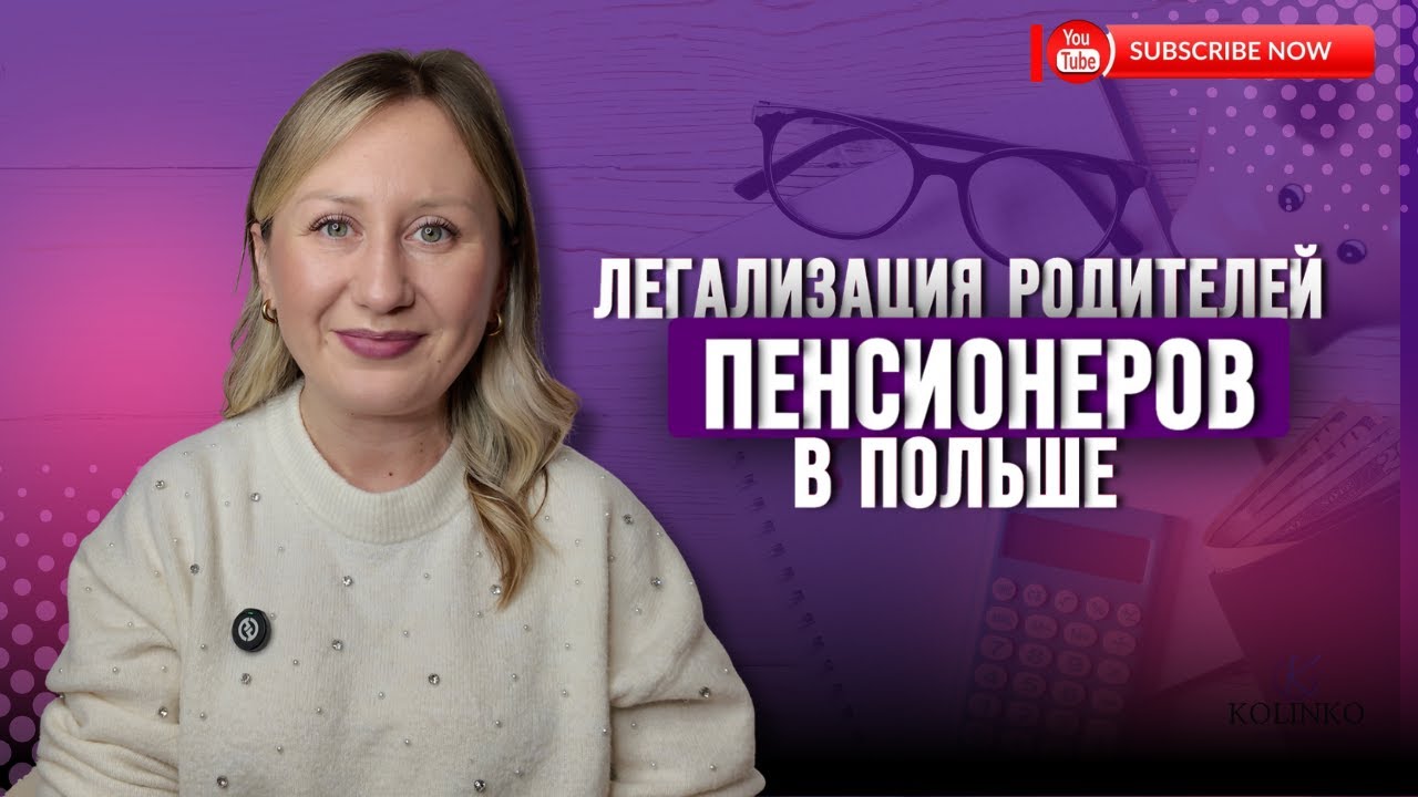 ЛЕГАЛИЗАЦИЯ РОДИТЕЛЕЙ-ПЕНСИОНЕРОВ В ПОЛЬШЕ