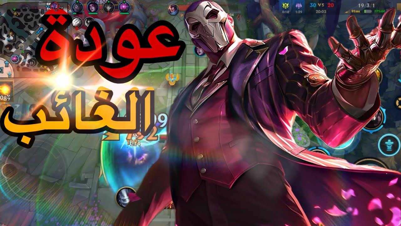 عودة الغائب 🔥☝️ - وايلد ريفت | WILDRIFT
