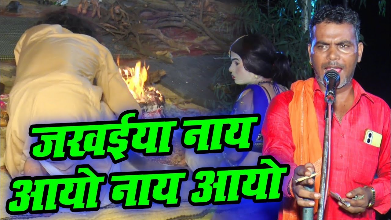 जखईया नाय आयो नाय आयो || जखई महाराज का धांसू भजन || Jakhai Maharaj Ke Bhajan – Sundar Bhagat Party 