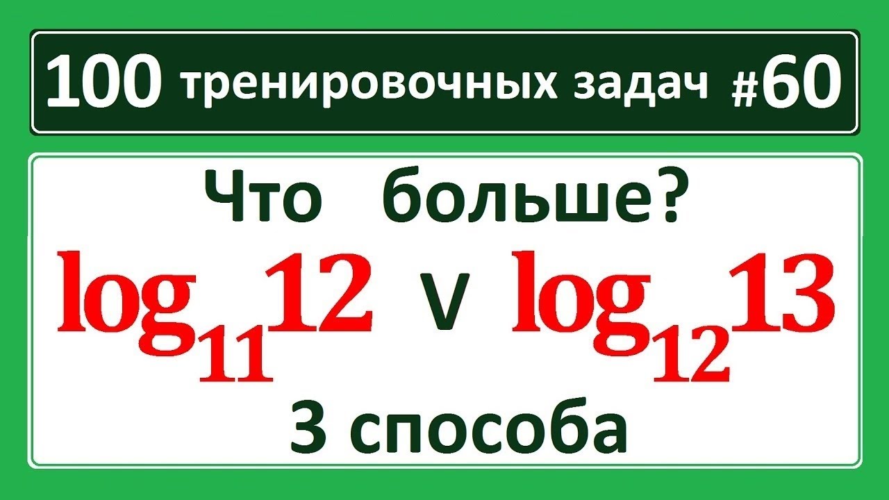 100 тренировочных задач #60. Сравнение логарифмов 3 способа