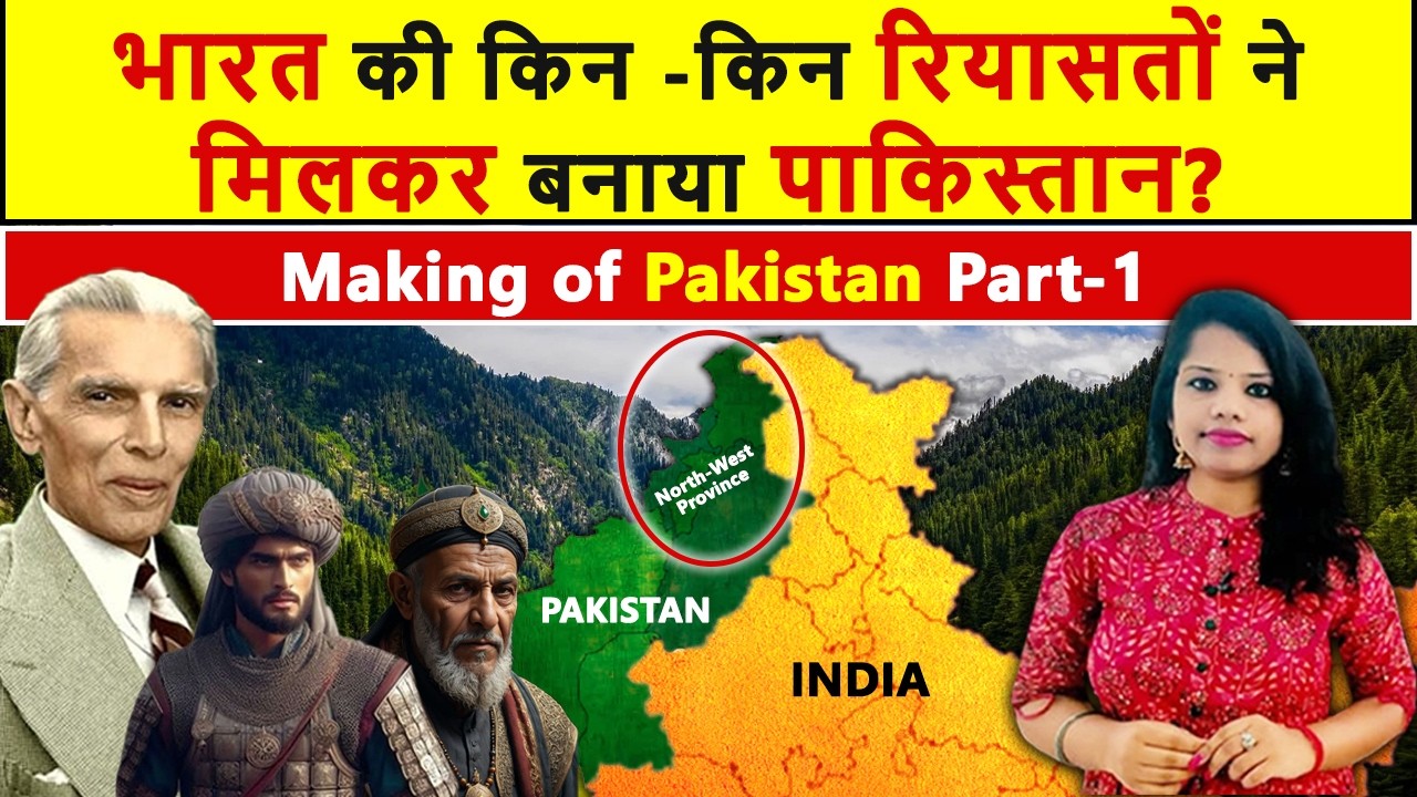 Making of Pakistan Part-1: India कि किन-किन रियासतों ने मिलकर बनाया 'Pakistan' ? PART -1