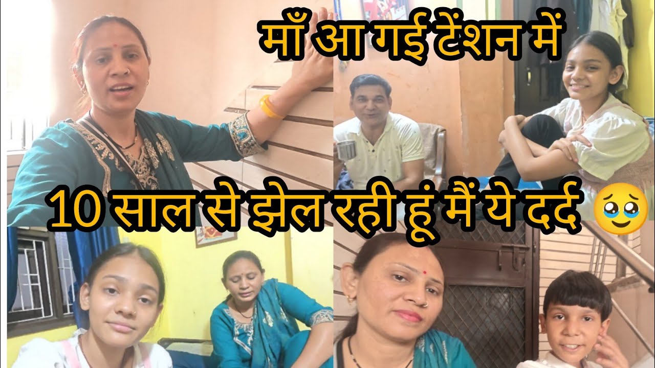 10 साल से झेल रही हूं मैं ये दर्द 🥹 जब अपने पर बीतती हैं तभी पता चलता है घर में बढ़ गई टेंशन 😌