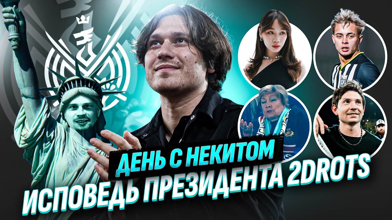 НЕКИТ: состав мечты 2DROTS, бабушка – хейтер Амкала, дружба с Жекой