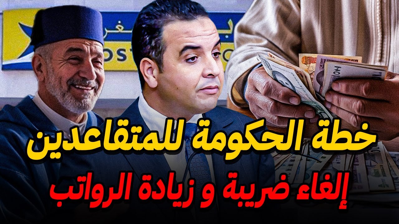 خطة الحكومة لزيادة رواتب المتقاعدين بالمغرب في 2026