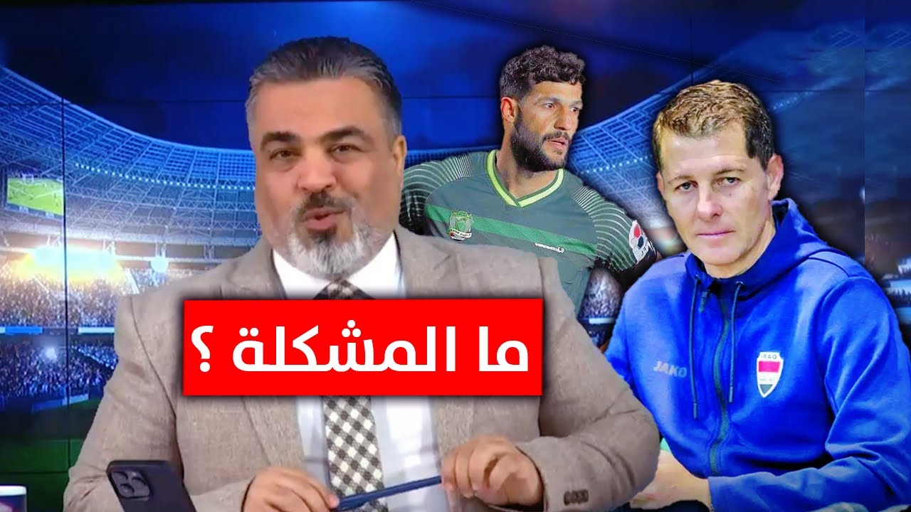 لماذا لم يتم استدعاء سعد ناطق للمنتخب العراقي ؟ | بعد تألقه أمام كريستيانو رونالدو في الدوري السعودي