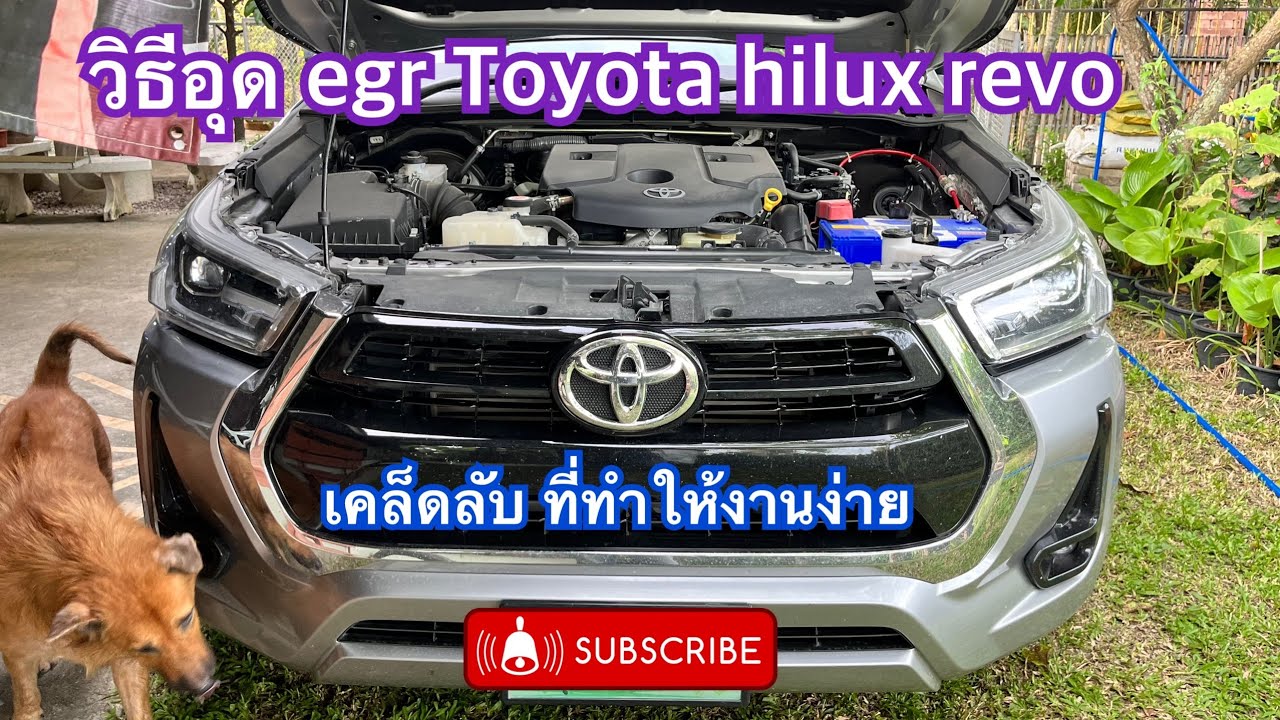 วิธีอุดegr Toyota hilux revo ตาอยากเล่าep90