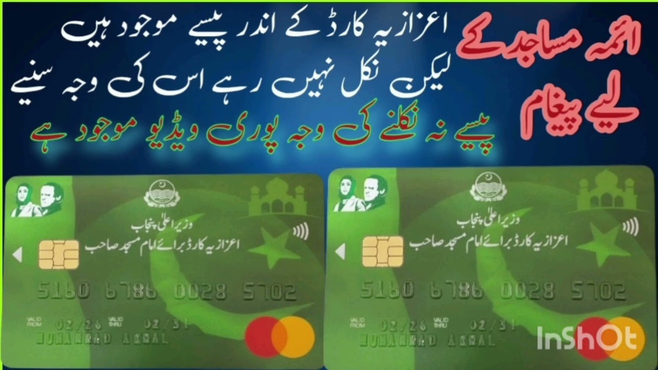 ائمہ مسجد اعزازیہ کارڈ میں پیسے آ گئے مگر نکل نہیں رہے؟ مکمل حل | Imam Masjid Card Payment Problem 