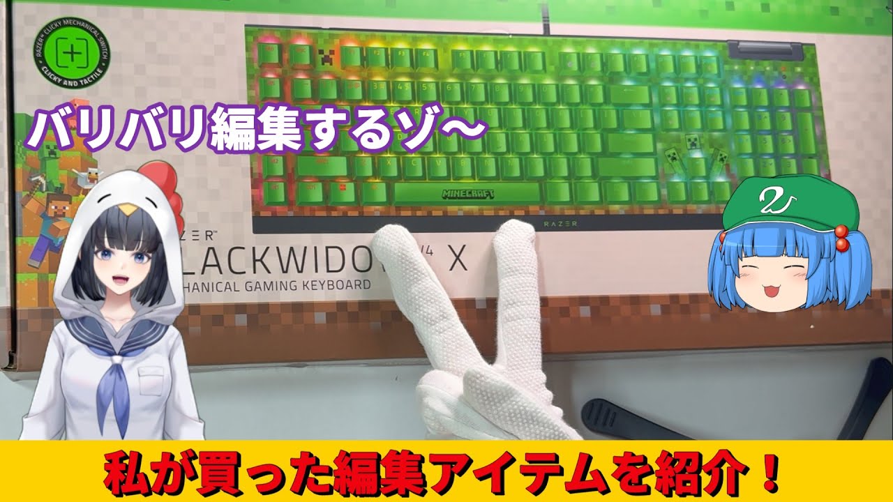 私が買った編集アイテム紹介