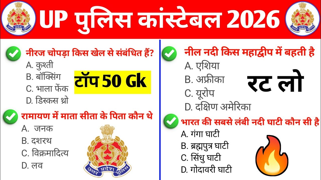 UP पुलिस कांस्टेबल टॉप 50 Gk Questions | Up police gk question 2026 | gk question up police 2026