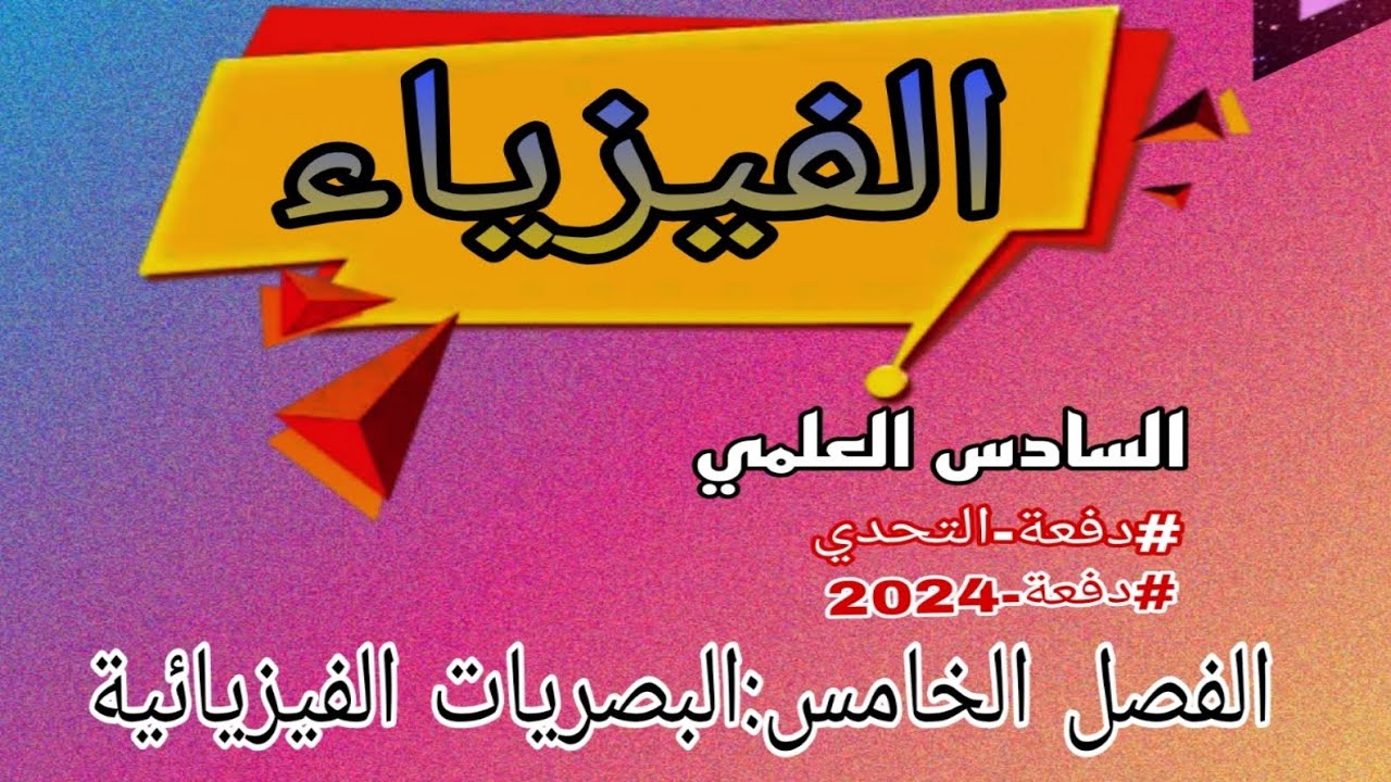 8-شرح الاستقطاب(استقطاب الموجات/استقطاب الموجات الضوئية/تأثير المادة المستقطبة)الاستقطاب بالامتصاص