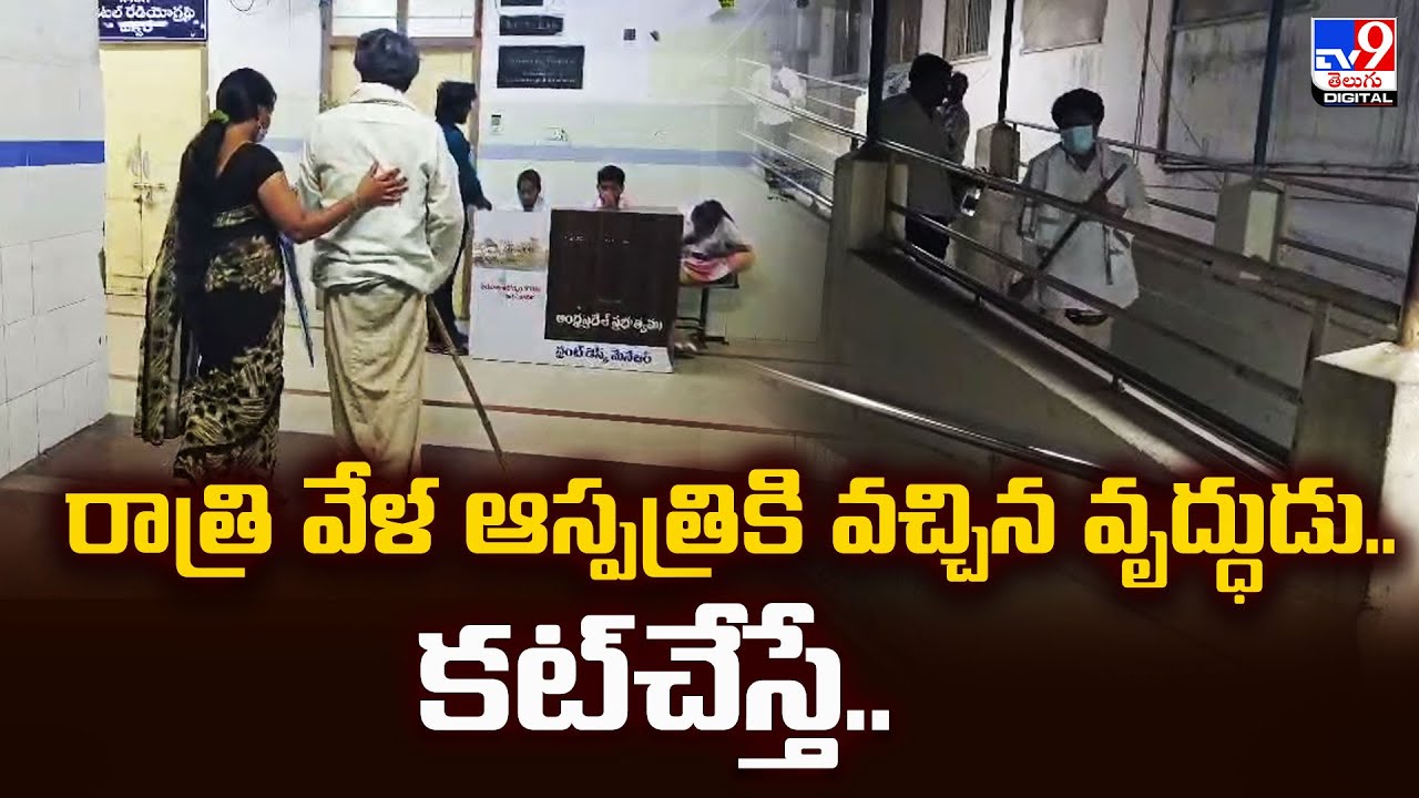 Guntur GGH Hospital : రాత్రి వేళ ఆస్పత్రికి వచ్చిన వృద్ధుడు.. కట్‌చేస్తే.. - TV9