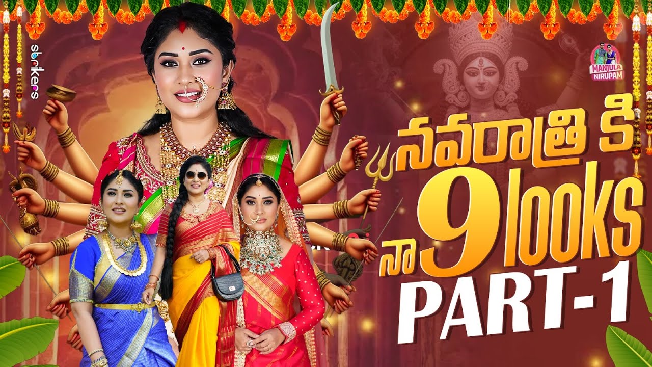 నవరాత్రికి నా 9 Looks - Part 1 || Navratri Special || Manjula Nirupam || Strikers